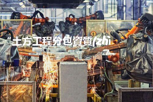 “土方工程分包資質(zhì)中心研究：為何如此重要？”